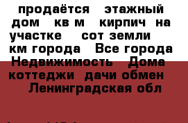 продаётся 2-этажный дом 90кв.м. (кирпич) на участке 20 сот земли., 7 км города - Все города Недвижимость » Дома, коттеджи, дачи обмен   . Ленинградская обл.